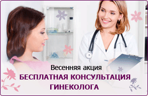 Бесплатная консультация к врачу гинекологу