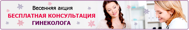 Бесплатная консультация к врачу гинекологу