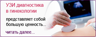 УЗИ диагностика в гинекологии